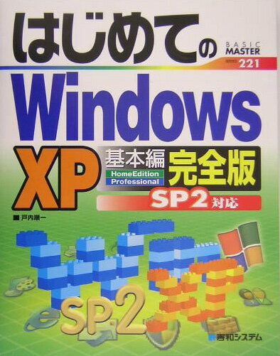はじめてのWindows　XP基本編完全版
