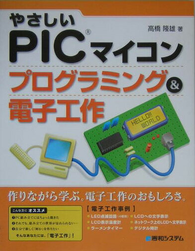 やさしいPICマイコンプログラミング＆電子工作