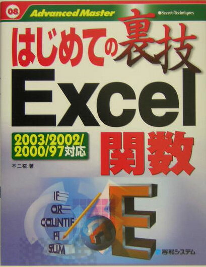 はじめての裏技Excel関数