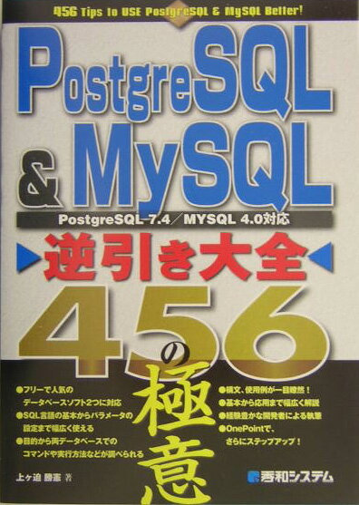 PostgreSQL ＆ MySQL逆引き大全456の極意