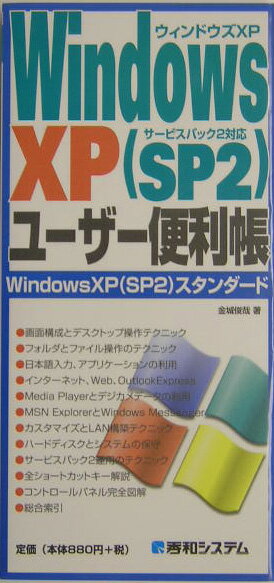 Windows　XP（SP2）ユーザー便利帳