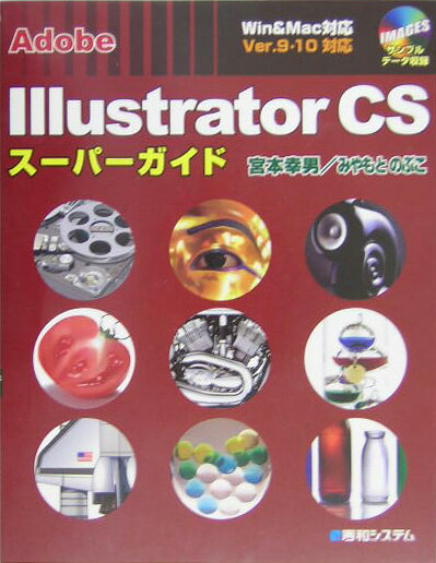 Adobe　Illustrator　CSスーパーガイド