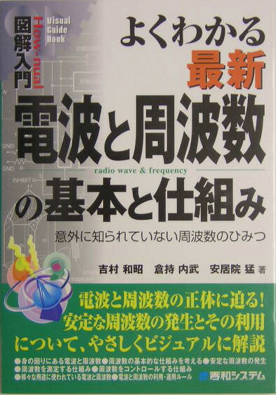 図解入門よくわかる最新電波と周波数の基本と仕組み