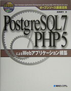 PostgreSQL　7／PHP　5によるWebアプリケーション構築