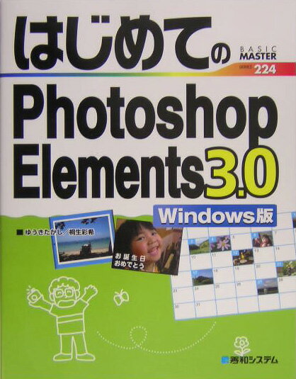 はじめてのPhotoshop　Elements　3．0