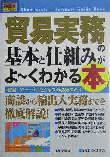 貿易実務の基本と仕組みがよ〜くわかる本