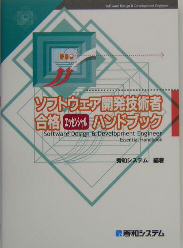 ソフトウェア開発技術者合格エッセンシャルハンドブック