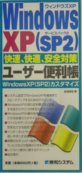 Windows　XP（SP（サービスパック）2）快速、快適、安全対策ユーザー便利