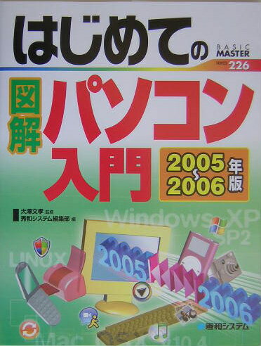 はじめての図解パソコン入門（2005〜2006年版）