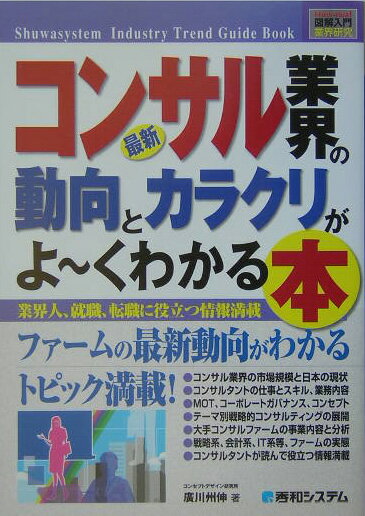 最新コンサル業界の動向とカラクリがよ～くわかる本