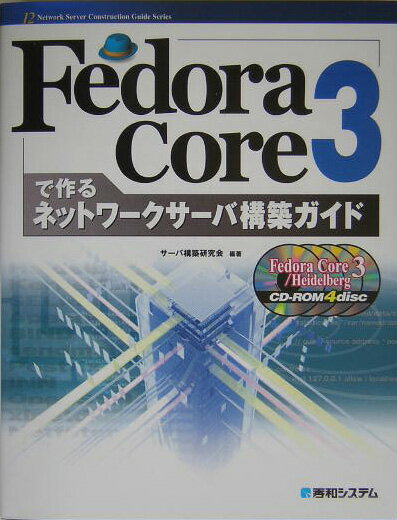 Fedora（フェドーラ）　Core　3（スリー）で作るネットワークサーバ構築ガ