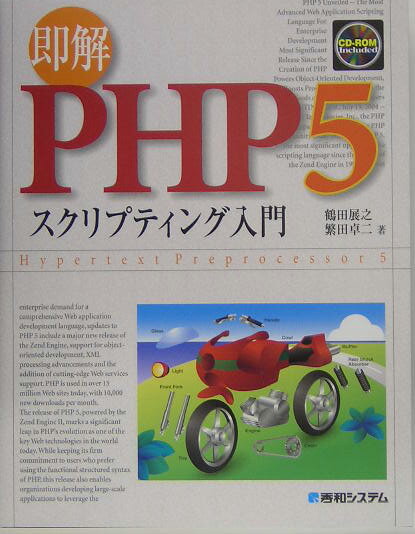 即解PHP　5スクリプティング入門