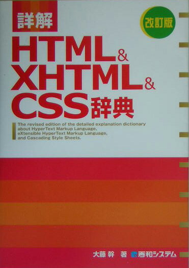 詳解HTML　＆　XHTML　＆　CSS辞典改訂版