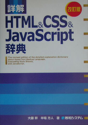 詳解HTML　＆　CSS　＆　JavaScript辞典改訂版