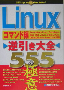 Linux逆引き大全555の極意（コマンド編）