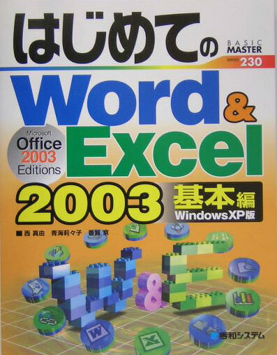 はじめてのWord　＆　Excel　2003（基本編）