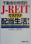 不動産投資信託「JーREIT」でラクラク配当生活！