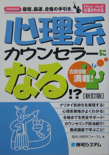 心理系カウンセラーになる！？ Licence最短、最速、合格の手引き。 （How　nual仕事がわかる） [ 臨床心理研究フォーラム ]
