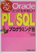 らくらくOracleとってもやさしいPL／SQLプログラミング塾