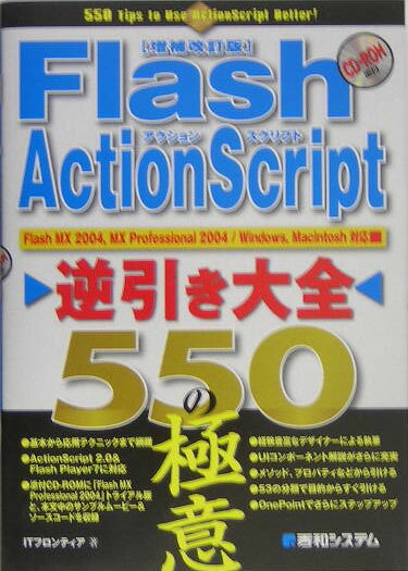 Flash　ActionScript逆引き大全550の極意