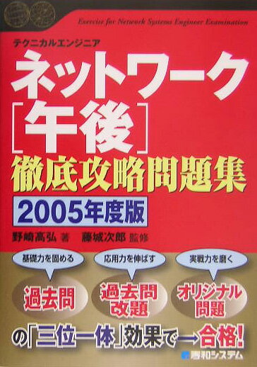 ネットワーク「午後」徹底攻略問題集（2005年度版）