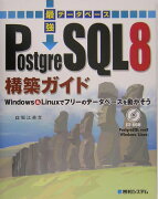 最強データベースPostgreSQL　8構築ガイド