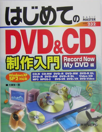 はじめてのDVD（ディーブイディー）　＆　CD制作入門（Record　Now／My　D）