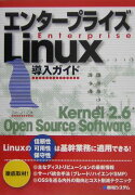 エンタープライズLinux導入ガイド