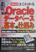 図解入門よくわかる最新Oracleデータベースの基本と仕組み増補改訂版