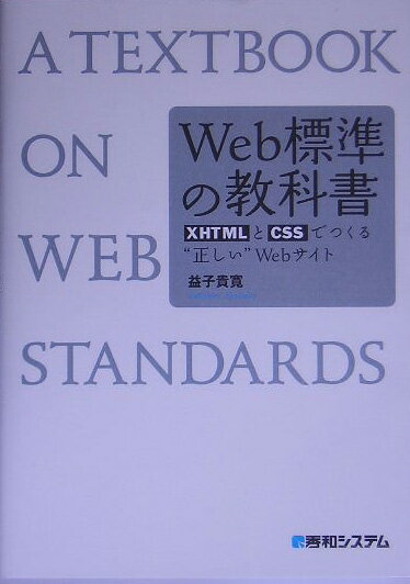 Web標準の教科書 XHTMLとCSSでつくる“正しい”Webサイト [ 益子貴寛 ]