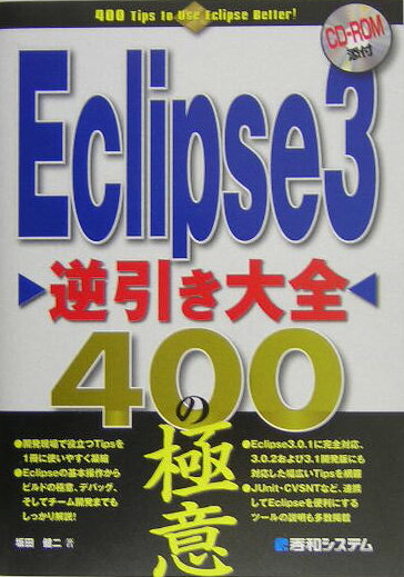 Eclipse　3逆引き大全400の極意