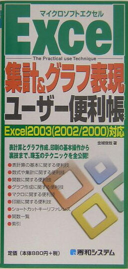 Excel集計＆グラフ表現ユーザー便利帳