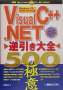 Visual　C＋＋．NET逆引き大全500の極意