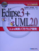 Eclipse　3＋UML　2．0による実践ソフトウェア開発