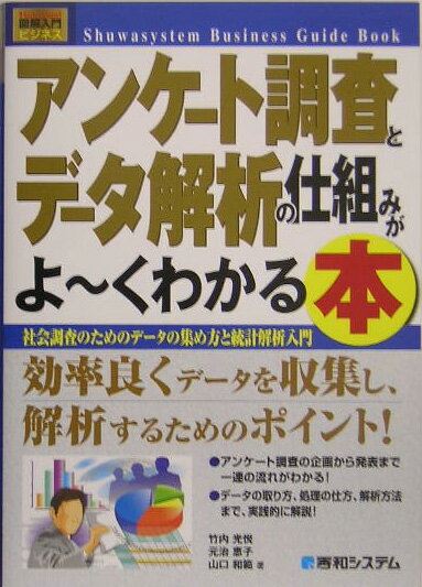 アンケート調査とデータ解析の仕組みがよ〜くわかる本