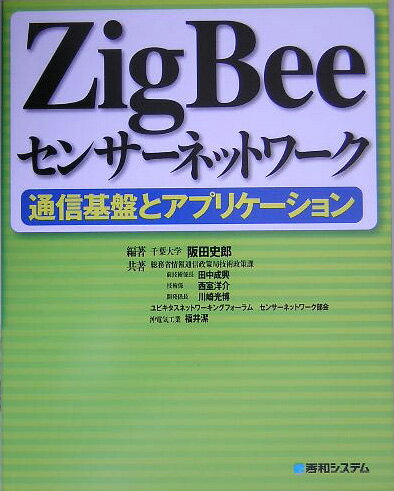 ZigBeeセンサーネットワーク通信基盤とアプリケーション