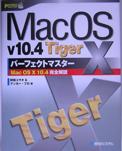 Mac　OS　10　v10．4　Tigerパーフェクトマスター