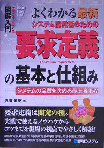 図解入門よくわかる最新システム開発者のための要求定義の基本と仕組み