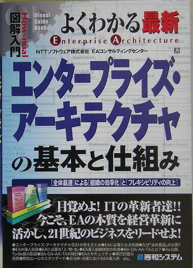 図解入門よくわかる最新エンタープライズ・アーキテクチャの基本と仕組み