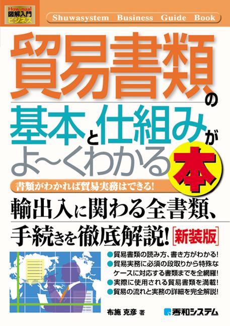 貿易書類の基本と仕組みがよ〜くわかる本