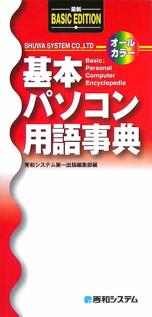 基本パソコン用語事典