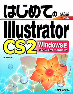 はじめてのIllustrator　CS2（Windows版）