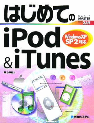 はじめてのiPod　＆　iTunes