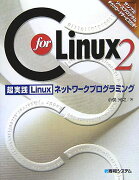 C　for　Linux　2超実践Linuxネットワークプログラミング