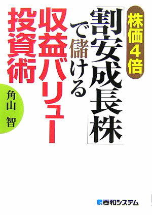 株価4倍「割安成長株」で儲ける収益バリュー投資術