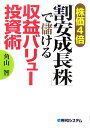 株価4倍「割安成長株」で儲ける収益バリュー投資術