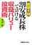 株価4倍「割安成長株」で儲ける収益バリュー投資術