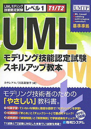 UMLモデリング技能認定試験スキルアップ教本（レベル1）