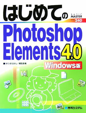 はじめてのPhotoshop　Elements　4．0