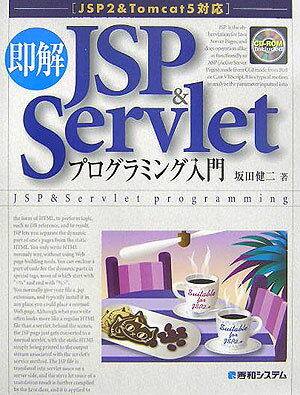 即解JSP（ジェーエスピー）　＆　Servletプログラミング入門